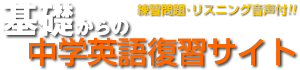 基礎からの中学英語復習サイト ロゴ画像